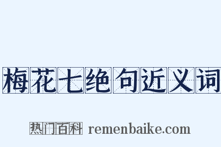 梅花七绝句近义词是什么意思的图片